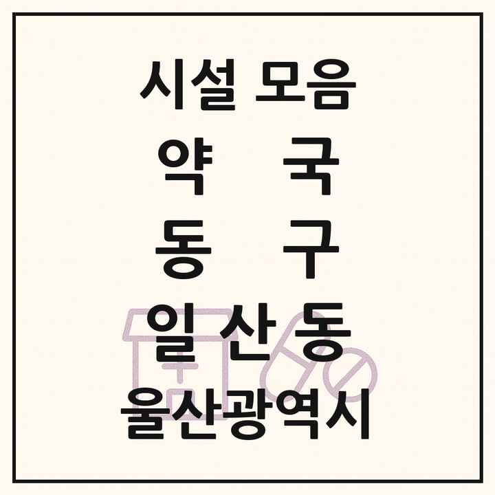 울산광역시 동구 일산동 약국 목록